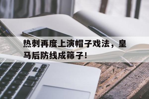 热刺再度上演帽子戏法，皇马后防线成筛子！